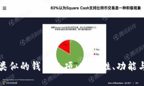 探索与tpWallet类似的钱包选项：安全性、功能与用户体验大比拼