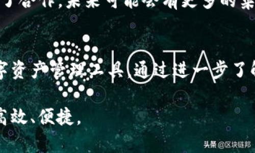 如何利用Super Token超级钱包提升你的数字资产管理效率
数字资产, 钱包管理, Super Token/guanjianci

引言
在当今数字化时代，数字资产的管理已经成为了一个重要话题。随着区块链技术的发展，各种各样的数字资产如比特币、以太坊等纷纷涌现，这些资产的存取、交易和管理也变得越来越有挑战。Super Token超级钱包应运而生，旨在帮助用户有效地管理数字资产，从而提高资产管理的效率和安全性。

Super Token超级钱包是什么？
Super Token超级钱包是一款专为数字资产管理而设计的安全钱包。它不仅支持多种数字货币的存储和交易，还提供了一系列实用的功能，如资产监控、价格提醒及市场分析等，帮助用户及时了解市场动态，投资决策。

Super Token钱包的设计注重用户体验，其界面友好，功能直观，使得无论是新手还是资深投资者都能轻松上手。通过安全的私钥管理，用户可以有效保护其数字资产不受外界威胁。

Super Token超级钱包的主要功能
Super Token超级钱包提供了丰富的功能，使得数字资产的管理变得更加高效。以下是其主要功能：

h41. 多币种支持/h4
Super Token钱包支持多种数字货币，包括比特币、以太坊、Ripple等，用户能够在一个平台上管理多种资产，不必再去不同的钱包或交易所，极大地方便了操作。

h42. 安全性/h4
安全是Super Token钱包的首要任务。钱包采用了多重加密机制和安全协议，并提供了用户自定义的私钥管理，确保用户的数字资产安全不被盗取。此外，钱包内置的冷存储功能使得用户可以将大额资产安全地存储，避免在线交易带来的风险。

h43. 实时市场分析/h4
Super Token钱包内置的市场分析工具可以帮助用户了解各类数字资产的实时走势，用户能够根据市场信息做出及时的决策，从而抓住最佳投资机会。

h44. 便捷的交易功能/h4
用户在Super Token钱包中可以方便快捷地进行数字资产的交易，支持一键买入和卖出，且交易手续费透明，用户可以清晰地看到每一笔交易的费用。

h45. 资产监控与提醒/h4
Super Token钱包提供资产监控功能，用户可以设定价格提醒，在指定价格到达时收到通知，帮助用户及时把握购买或出售的时机。

用户体验与反馈
Super Token钱包的用户反馈普遍良好。用户普遍表示，钱包的界面清晰，操作简单，易于上手。此外，用户对钱包的安全性和交易便捷性赞不绝口，认为这款钱包无疑是数字资产管理的优秀工具。

可能遇到的问题
尽管Super Token钱包具备众多优势，但用户在使用过程中仍可能面临一些问题。下一部分将探讨五个与Super Token钱包相关的重要问题，以便更好地帮助用户解决这些问题。

问题一：如何提高Super Token超级钱包的安全性？
安全性无疑是所有数字钱包的重中之重，用户需要采取一些额外的措施来保护其资产安全。首先，用户应确保他们的设备是安全的，避免在公共Wi-Fi下进行交易。同时，设置强密码并在钱包中启用两步验证可以显著增强安全性。

其次，用户可以定期备份钱包，并将备份保存在安全位置，避免因意外情况导致资产丢失。此外，使用冷存储技术将大额资产从线上钱包转移至线下储存，以减少黑客攻击的风险。最后，定期查看交易记录，确保无误，以便能及时发现任何可疑活动。

问题二：Super Token超级钱包是否支持法定货币充值？
Super Token钱包的法定货币支持情况是用户在选择钱包时经常考虑的因素之一。目前，一些数字钱包已经开始支持法定货币的充值和提现，而Super Token的发展方向也在逐步向这一目标靠近。

用户在使用Super Token钱包时，可以关注其官方消息或更新，以便获得最新的功能介绍和法定货币支持信息。若Super Token最终实现法定货币充值功能，将大大增强用户的使用体验，使得将传统资产与数字资产有效结合成为可能。

问题三：如何处理Super Token钱包的故障或技术支持问题？
在使用Super Token钱包的过程中，用户难免会遭遇一些技术故障或问题。针对这些问题，Super Token提供了多种支持渠道。用户可通过钱包内的客服系统提交反馈，或访问Super Token官网查阅常见问题解答。

此外，用户也可以在社交媒体及各大论坛上询问，借助社区的力量解决问题。若问题严重并影响到账户安全，用户应立刻联系客户服务。此外，Super Token建议定期查看其最新的更新日志，及时更新钱包，以确保故障的最小化。

问题四：Super Token钱包的交易费用如何计算？
Super Token钱包的交易费用结构通常按交易量和网络负载而变化。用户在进行交易时，需要留意每笔交易的费用，因为这会影响到整体的投资收益。Super Token官方提供了详细的费用说明，并在用户进行交易时会清晰列出该笔交易所需支付的费用。

用户可根据市场情况选择合适的交易时机，减少高峰期交易带来的费用。在不同的币种之间交易时，费用可能也会有所不同，因此了解各币种的交易规则尤为重要。有些平台还提供高级功能，用户可选择支付更高的手续费以加快交易确认速度。

问题五：Super Token超级钱包可以与哪些其他平台进行交互？
Super Token钱包的兼容性是用户关注的另一个要素。钱包能否与多家交易所、去中心化交易所以及其他金融服务平台进行交互，将直接影响用户的操作便利性。Super Token正在与多家主流交易所合作，努力实现无缝对接，用户可以在一个钱包中处理多种交易需求。

用户可随时查看Super Token的钱包更新，以了解其支持的交易平台和功能。目前，Super Token已经与一些流行的区块链项目建立了合作，未来可能会有更多的集成出现，为用户提供更加丰富的服务。

结论
随着数字资产管理的重要性不断提高，Super Token超级钱包凭借其多样化的功能和优秀的用户体验，正在逐渐成为用户首选的数字资产管理工具。通过进一步了解如何提高安全性、技术支持、交易费用及平台交互等方面，用户能够充分利用这一工具来他们的投资策略。

无论你是数字货币的初学者还是资深投资者，Super Token超级钱包都为你提供了可靠的资产管理解决方案，让你的投资变得更加高效、便捷。