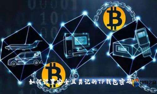  如何设置安全且易记的TP钱包密码