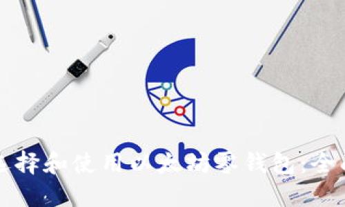 如何选择和使用以太坊零钱包：全面指南
