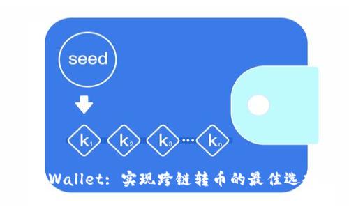 tpWallet: 实现跨链转币的最佳选择