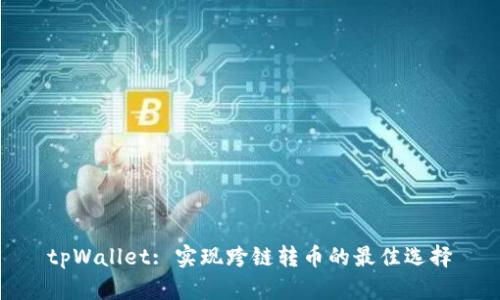 tpWallet: 实现跨链转币的最佳选择