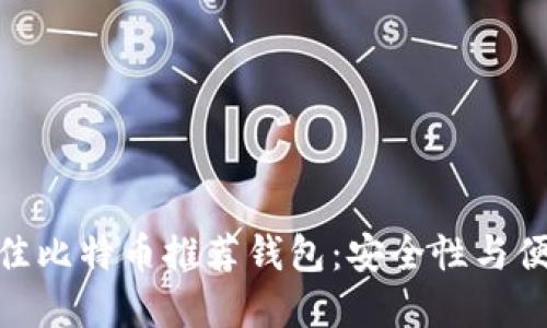biaso2023年最佳比特币推荐钱包：安全性与便捷性的完美结合