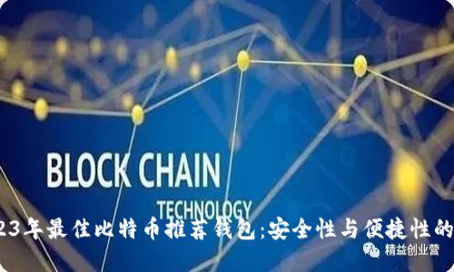 biaso2023年最佳比特币推荐钱包：安全性与便捷性的完美结合