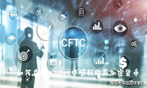 : 如何在tpWallet中顺利购买加密货币