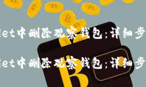 如何在tpWallet中删除观察钱包：详细步骤与注意事项

如何在tpWallet中删除观察钱包：详细步骤与注意事项
