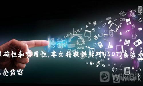 请注意：为了确保信息的准确性和实用性，本文将提供针对USDT（泰达币）钱包安全性的深入讨论。

如何保护您的USDT钱包免受盗窃