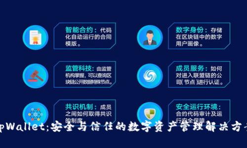 tpWallet：安全与信任的数字资产管理解决方案