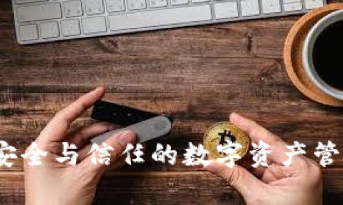 tpWallet：安全与信任的数字资产管理解决方案