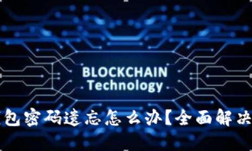 以太坊钱包密码遗忘怎么办？全面解决方案指南