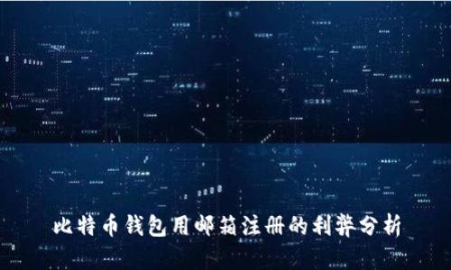 比特币钱包用邮箱注册的利弊分析