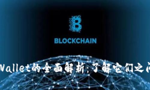 tpwallet和tpWallet的全面解析：了解它们之间的区别与应用