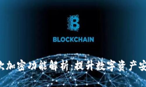  tpWallet再次加密功能解析：提升数字资产安全的有效方案