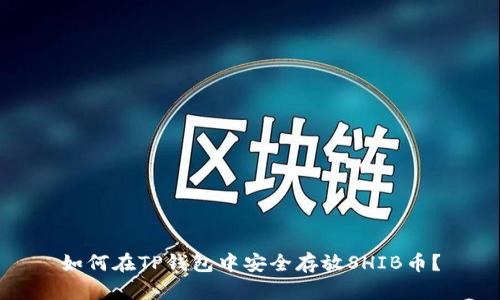 如何在TP钱包中安全存放SHIB币？