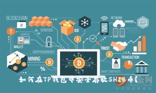如何在TP钱包中安全存放SHIB币？