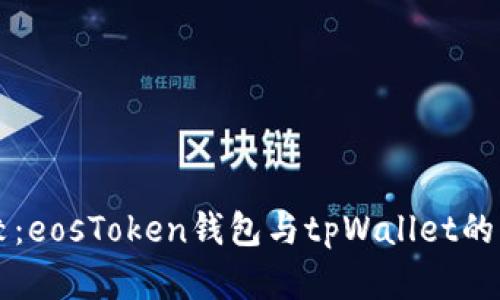 深入比较：eosToken钱包与tpWallet的优劣分析