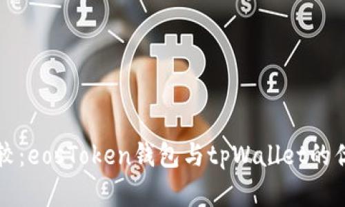 深入比较：eosToken钱包与tpWallet的优劣分析