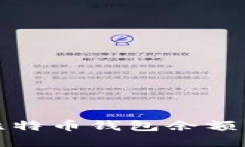  如何解决比特币钱包余额为零的问题？