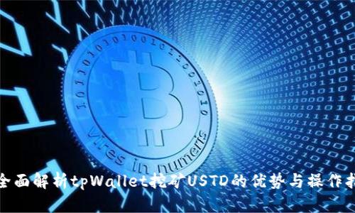 : 全面解析tpWallet挖矿USTD的优势与操作指南