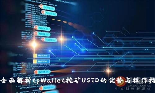 : 全面解析tpWallet挖矿USTD的优势与操作指南