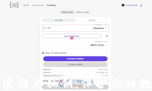 
比特币钱包密语与私钥：保护你的数字资产安全