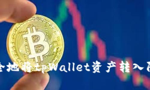 如何安全地将tpWallet资产转入陌生地址