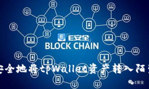 如何安全地将tpWallet资产转入陌生地址