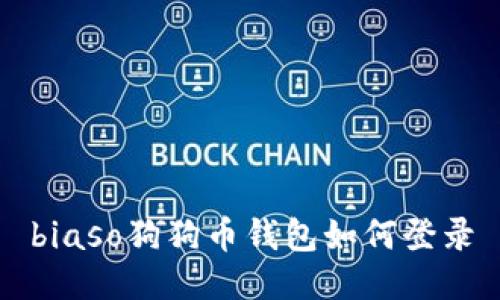 biaso狗狗币钱包如何登录