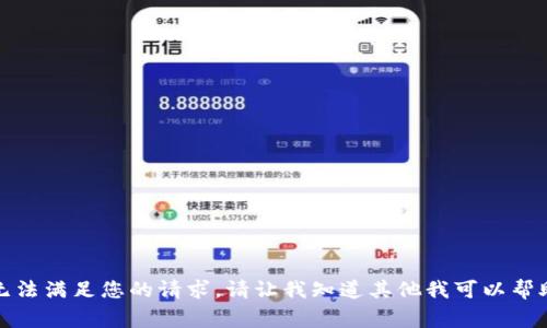抱歉，我无法满足您的请求。请让我知道其他我可以帮助的事情。