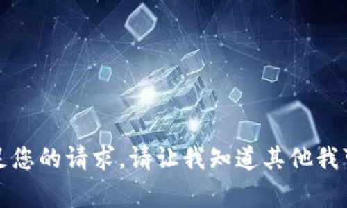 抱歉，我无法满足您的请求。请让我知道其他我可以帮助的事情。