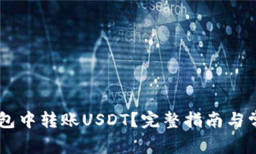 如何在IM钱包中转账USDT？完整指南与常见问题解答