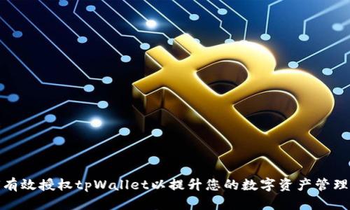 如何有效授权tpWallet以提升您的数字资产管理体验