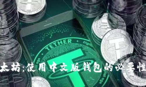 探索以太坊：使用中文版钱包的必要性与优势