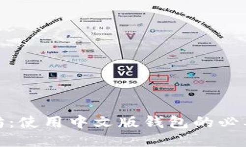 探索以太坊：使用中文版钱包的必要性与优势
