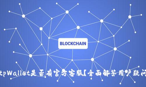 tpWallet是否有官方客服？全面解答用户疑问