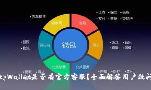 tpWallet是否有官方客服？全面解答用户疑问