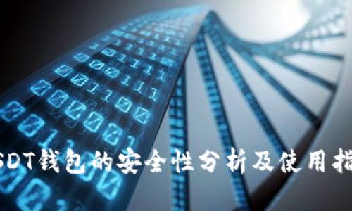 USDT钱包的安全性分析及使用指南