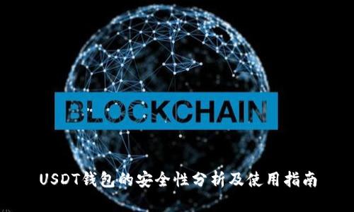 USDT钱包的安全性分析及使用指南
