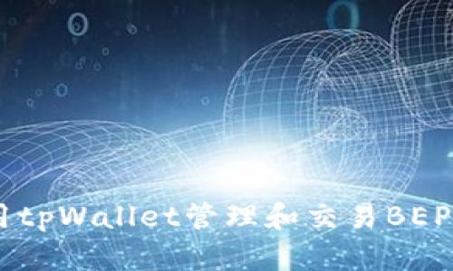 如何使用tpWallet管理和交易BEP-20代币