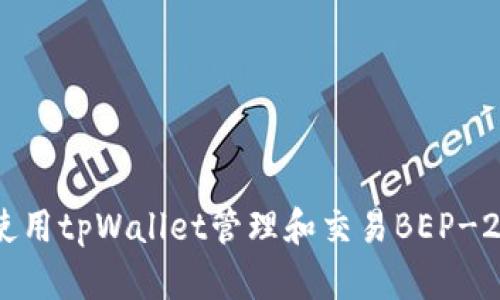 如何使用tpWallet管理和交易BEP-20代币