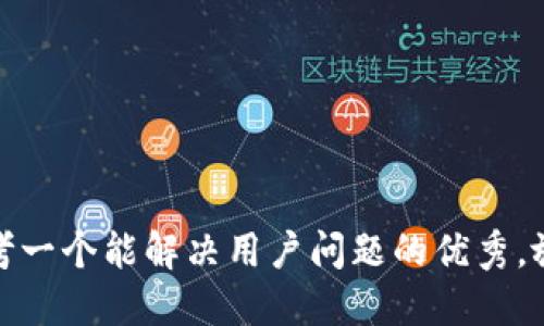 思考一个能解决用户问题的优秀，放进