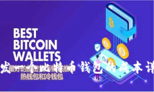 开发一个比特币钱包的成本详解