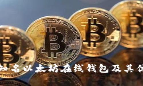 推荐的知名以太坊在线钱包及其优势分析