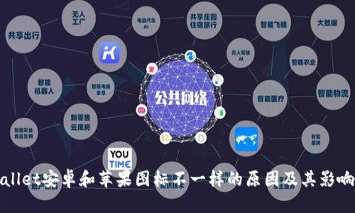 tpWallet安卓和苹果图标不一样的原因及其影响分析