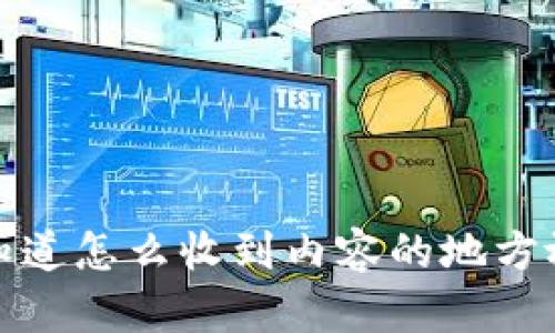 像不知道怎么收到内容的地方放一下