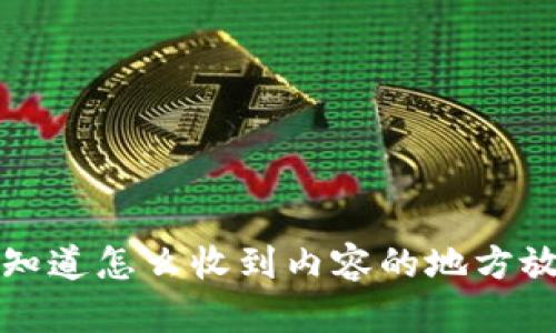 像不知道怎么收到内容的地方放一下