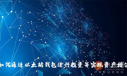 如何通过以太坊钱包进行投资并实现资产增值