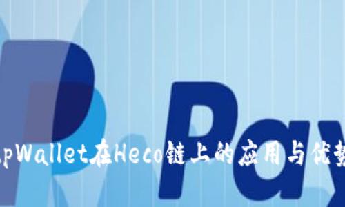 tpWallet在Heco链上的应用与优势