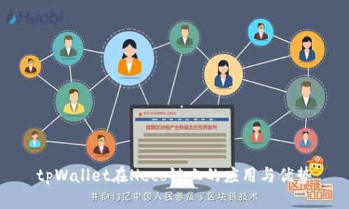 tpWallet在Heco链上的应用与优势