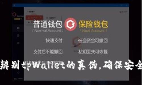 如何辨别tpWallet的真伪，确保安全使用